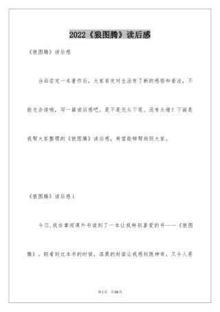 2024《狼图腾》读后感_13