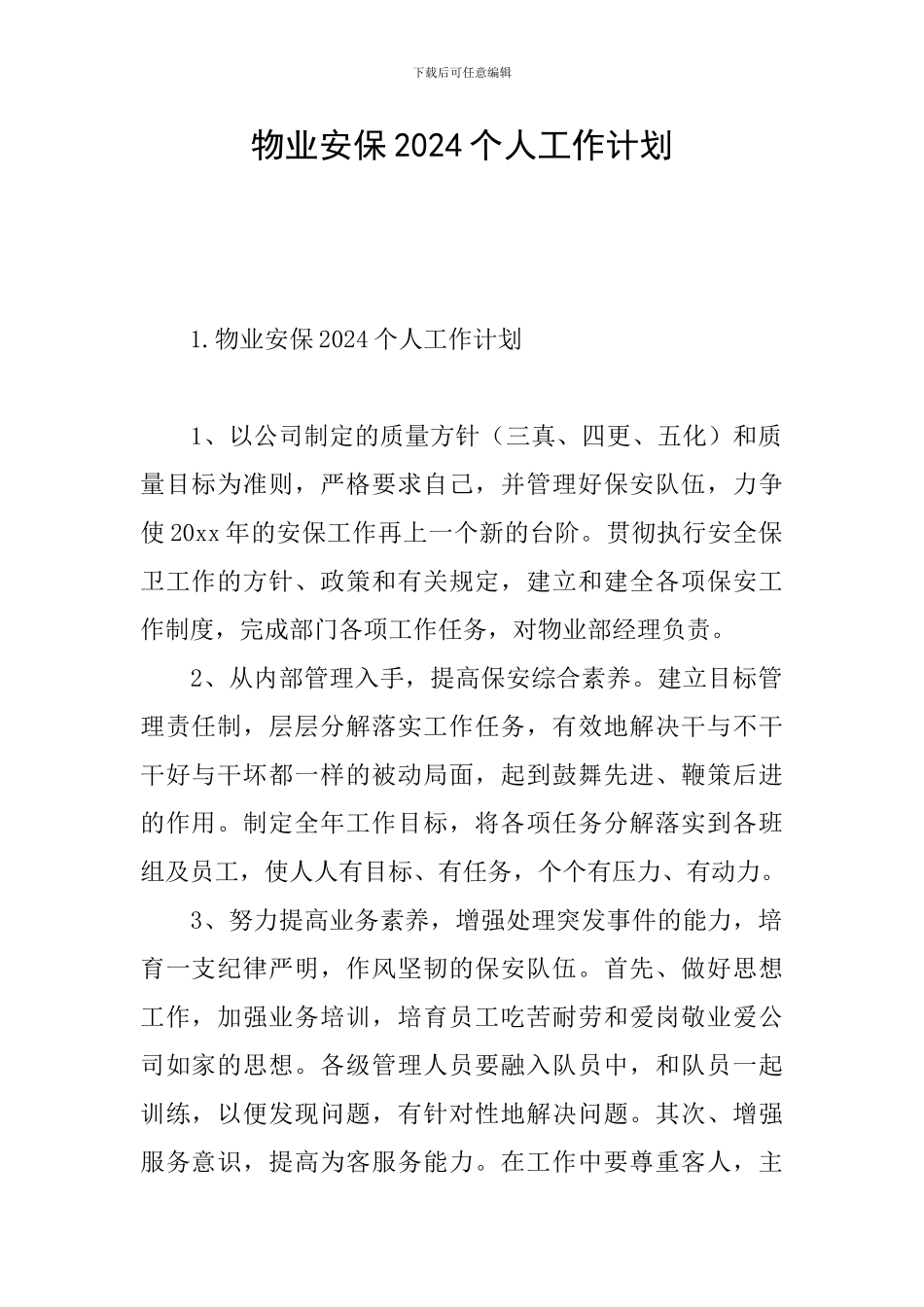 物业安保2024个人工作计划_第1页