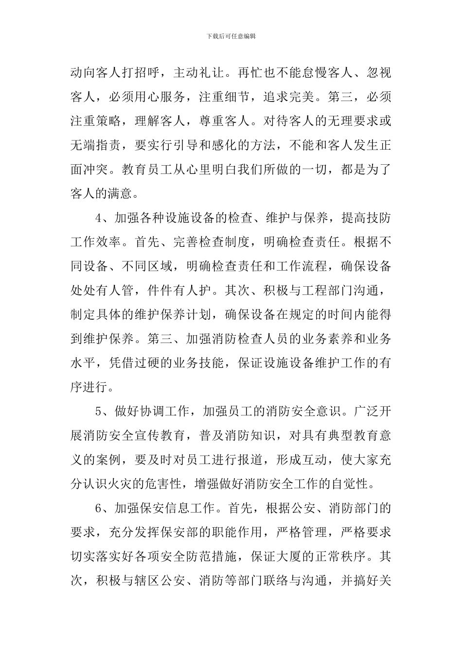 物业安保2024个人工作计划_第2页