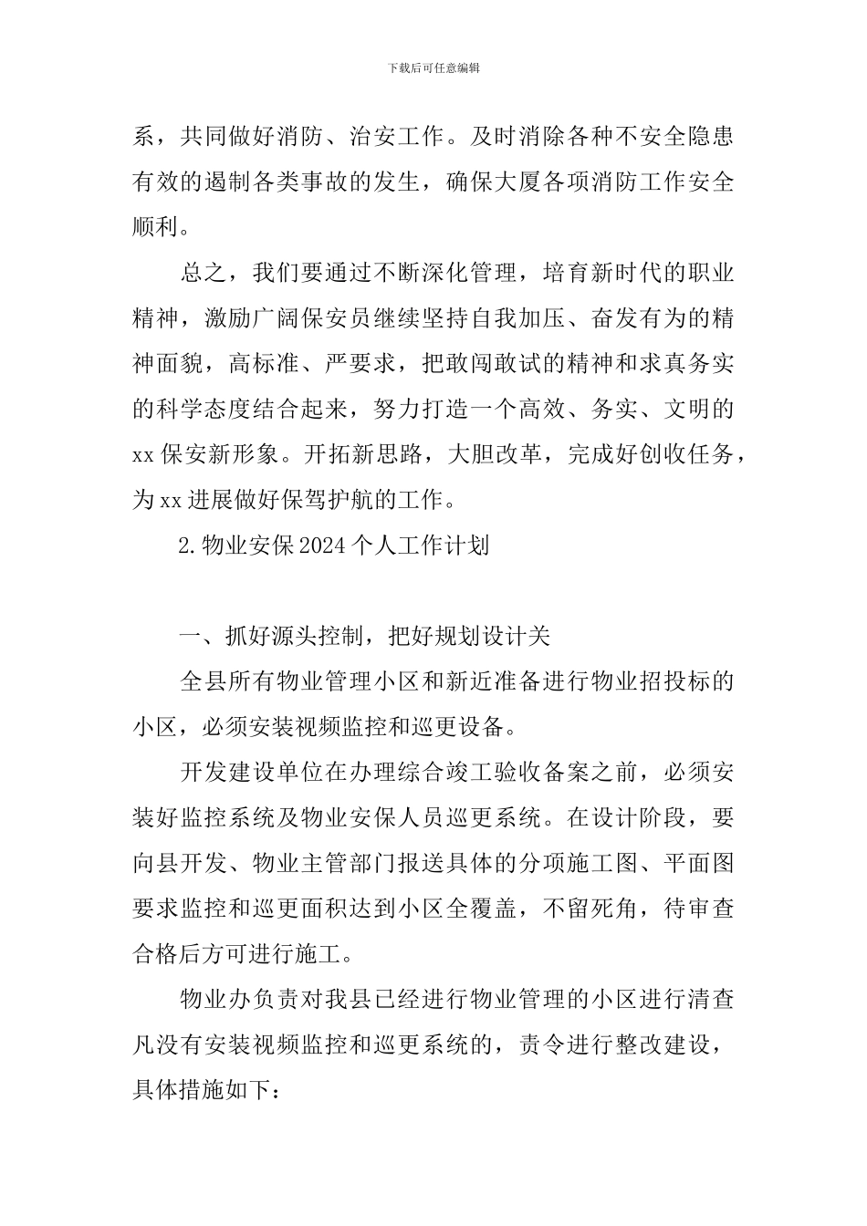 物业安保2024个人工作计划_第3页