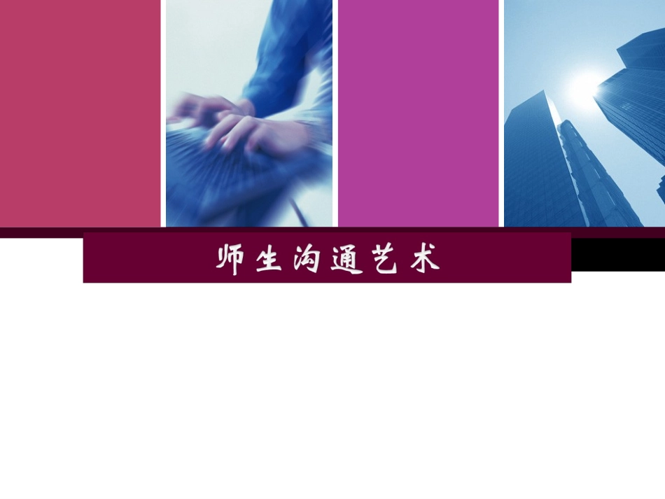 师生沟通的艺术_第1页