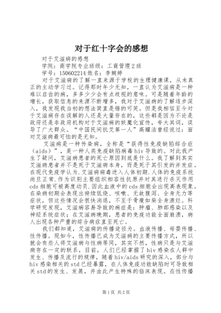 对于红十字会的感想 