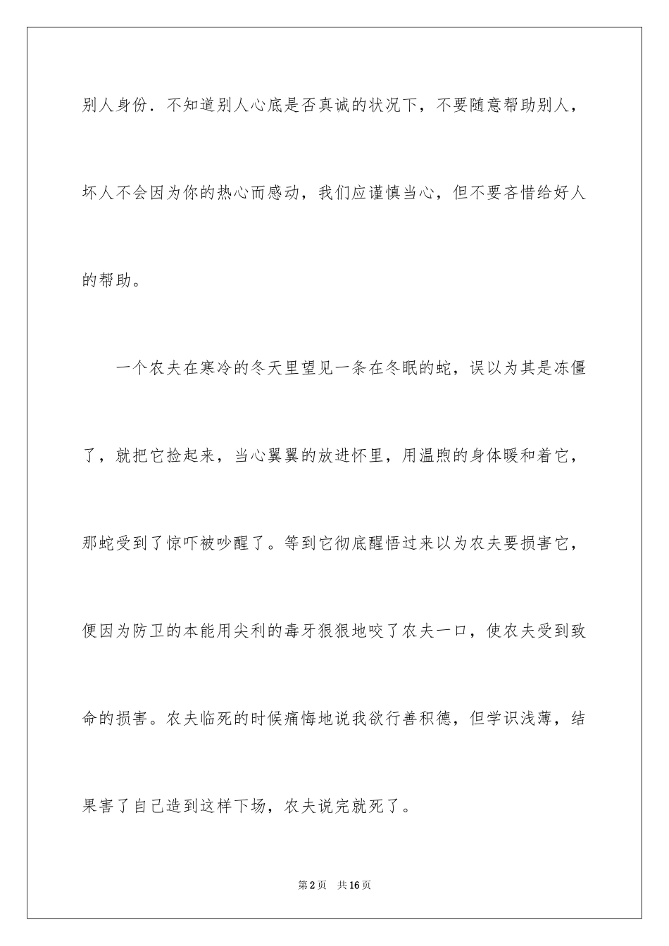 2024《农夫与蛇》读后感_第2页