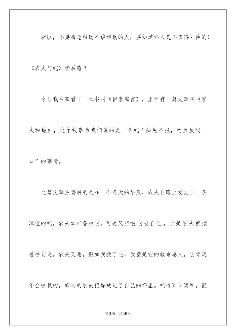 2024《农夫与蛇》读后感_第3页
