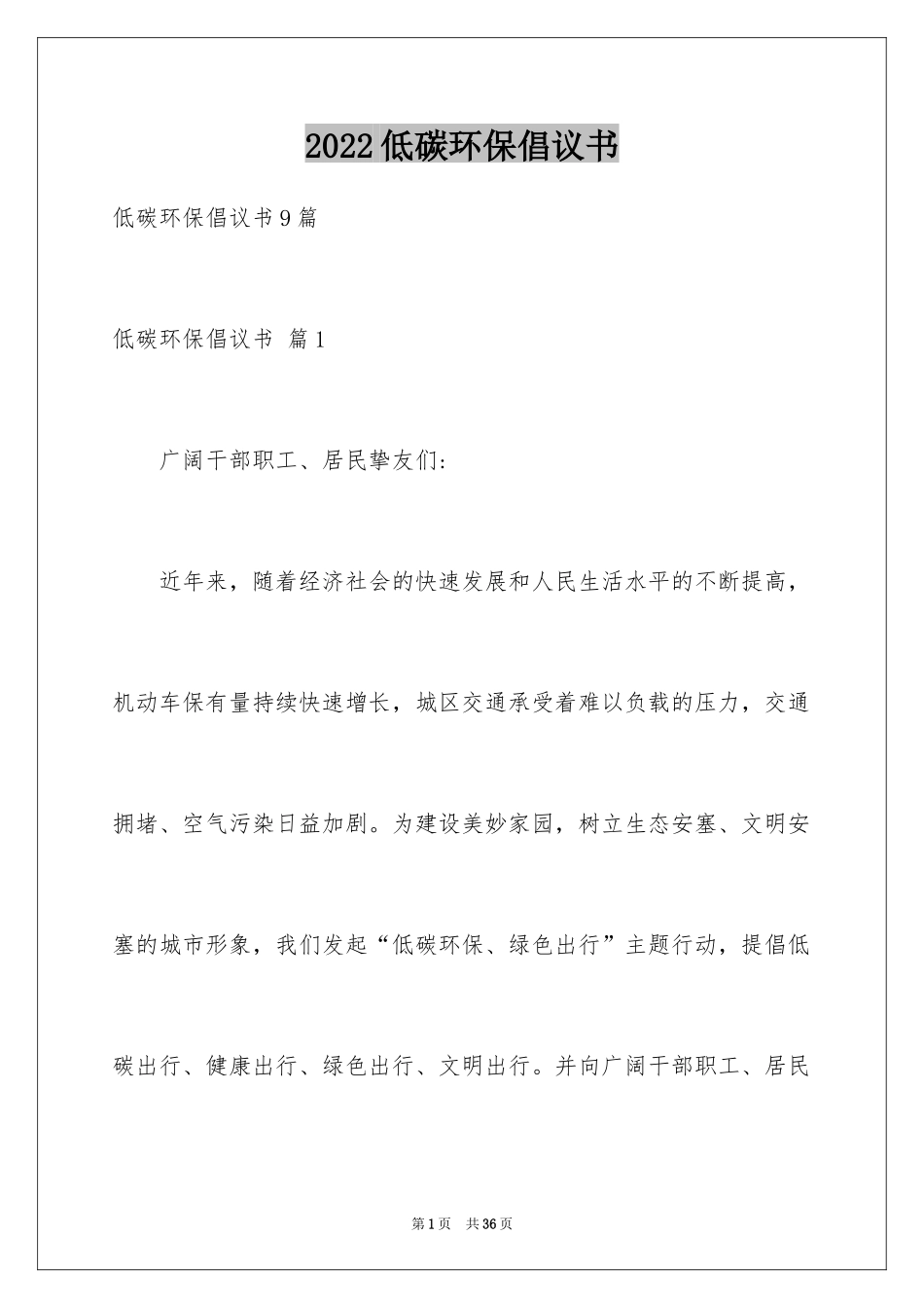2024低碳环保倡议书_89_第1页