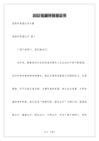 2024低碳环保倡议书_89