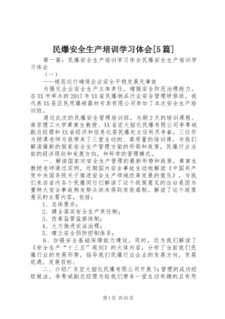 民爆安全生产培训学习体会[5篇]