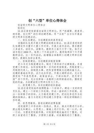 创“六型”单位心得体会 