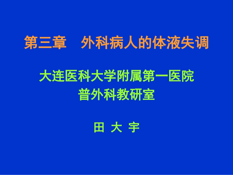 第三章 体液失调_第1页