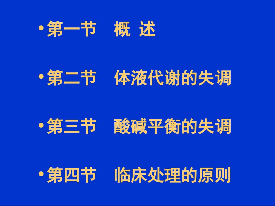第三章 体液失调_第2页