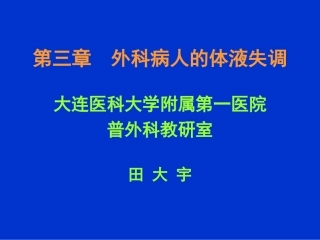 第三章 体液失调