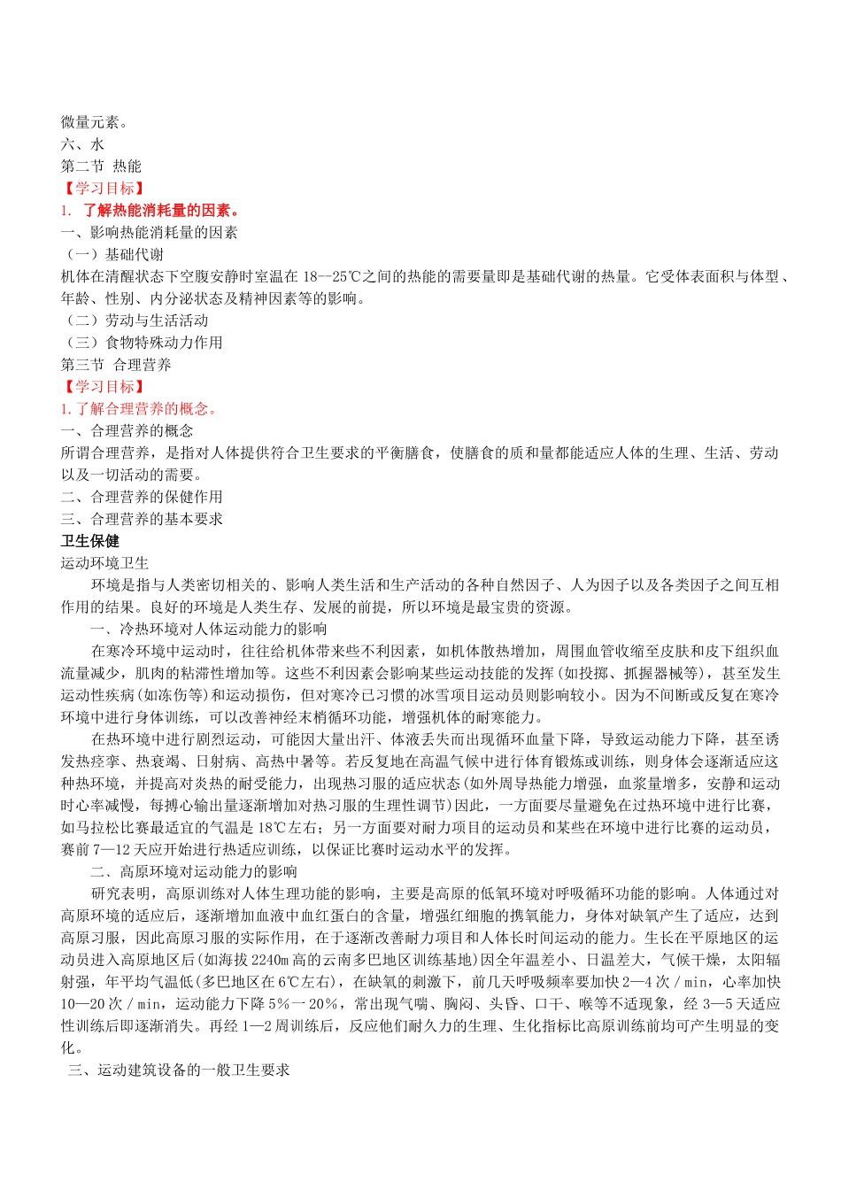 第三章 体育保健学_第2页