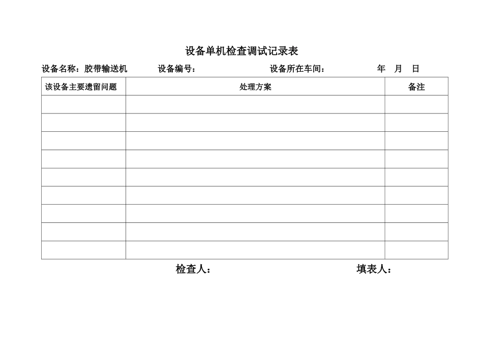 设备单机检查调试记录表_第2页