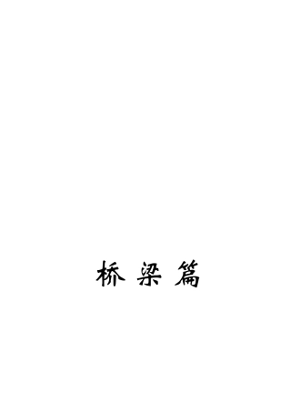 铁路施工作业指导书范本_《桥梁篇》