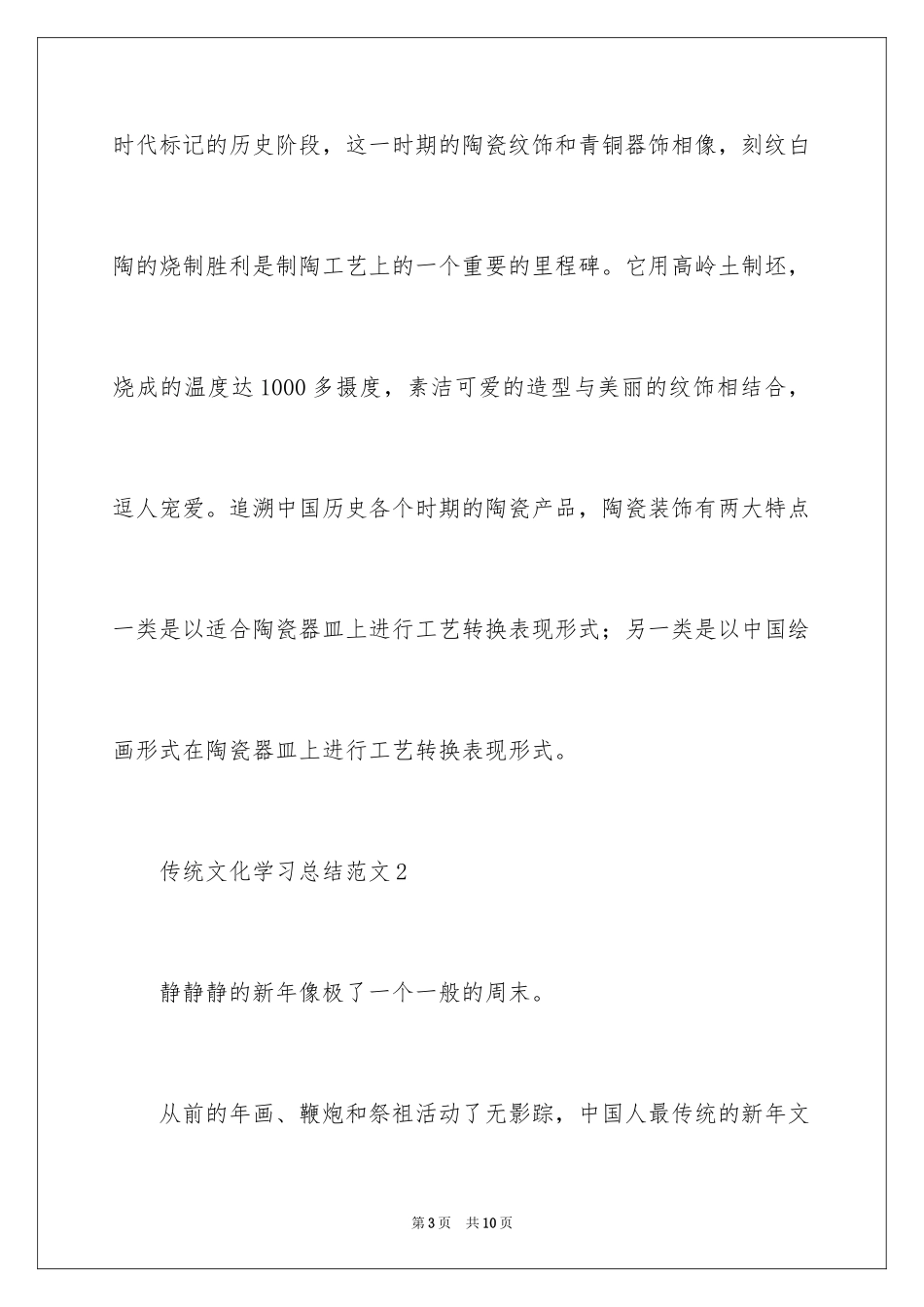 2024传统文化学习总结_第3页