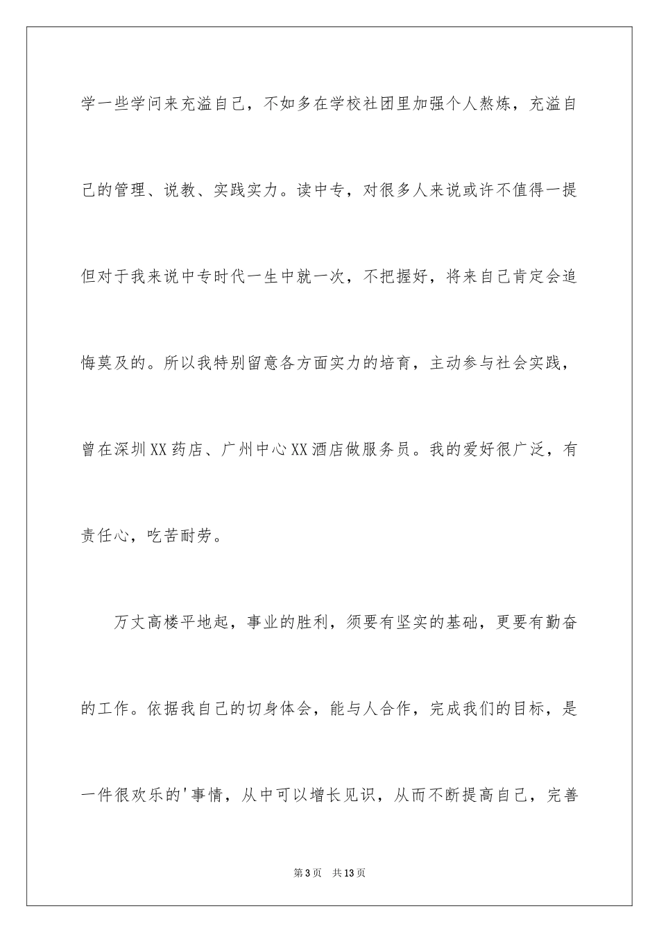 2024中职求职信_48_第3页