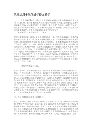 灵活运用多媒体进行语文教学