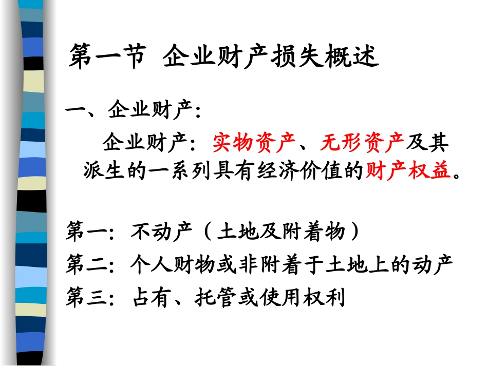 第三章 企业损失分析分析_第2页