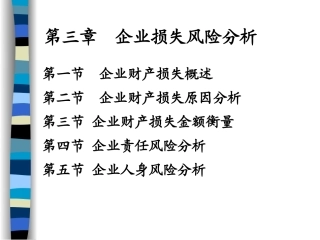 第三章 企业损失分析分析