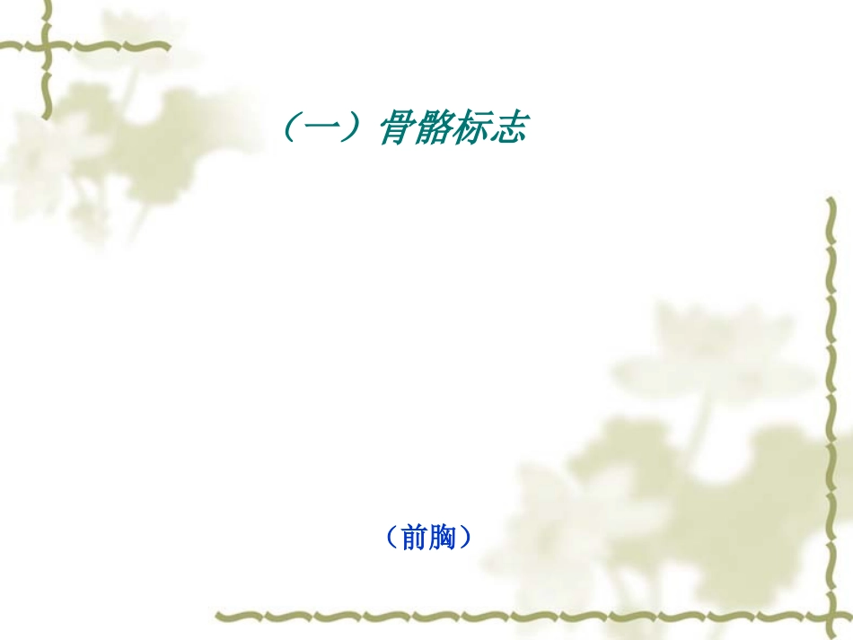 第三章 体格检查_第2页