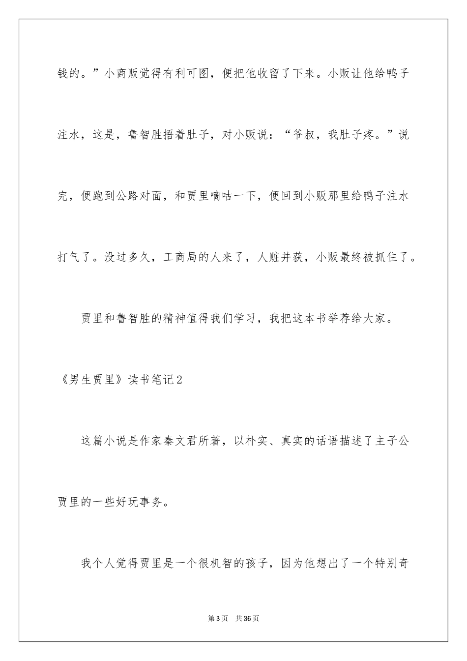 2024《男生贾里》读书笔记_8_第3页