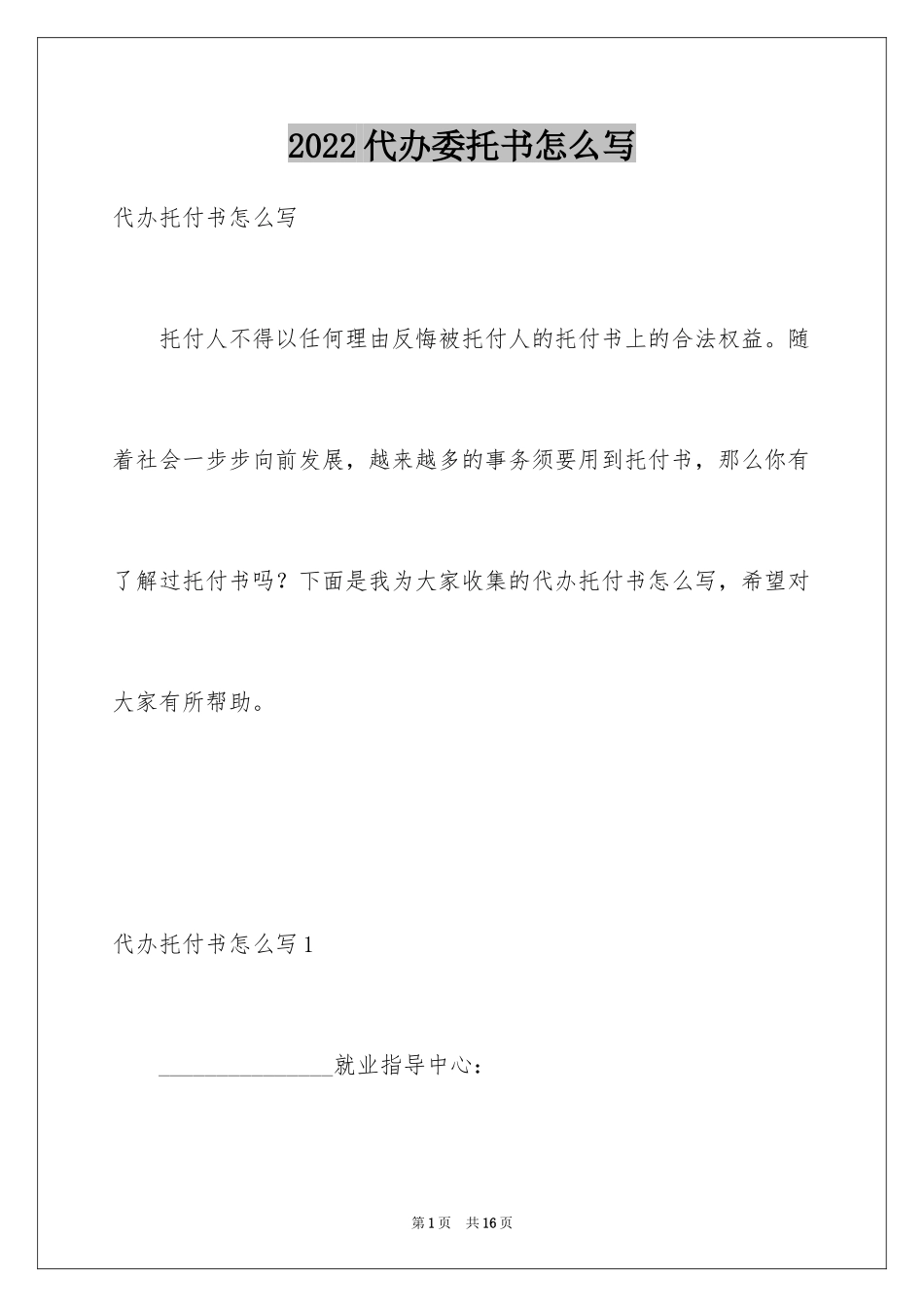 2024代办委托书怎么写_1_第1页