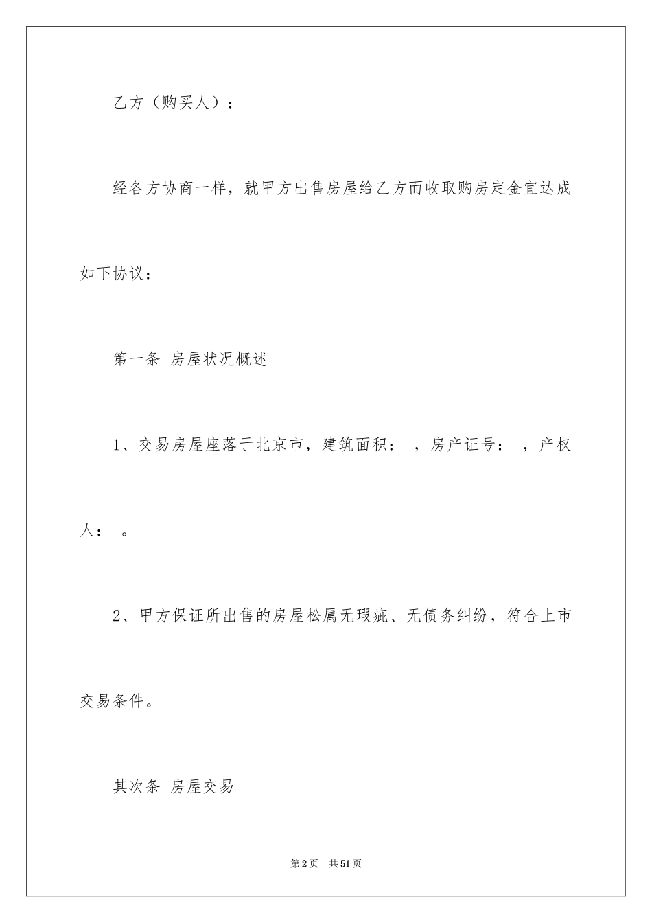 2024买卖定金协议书_第2页