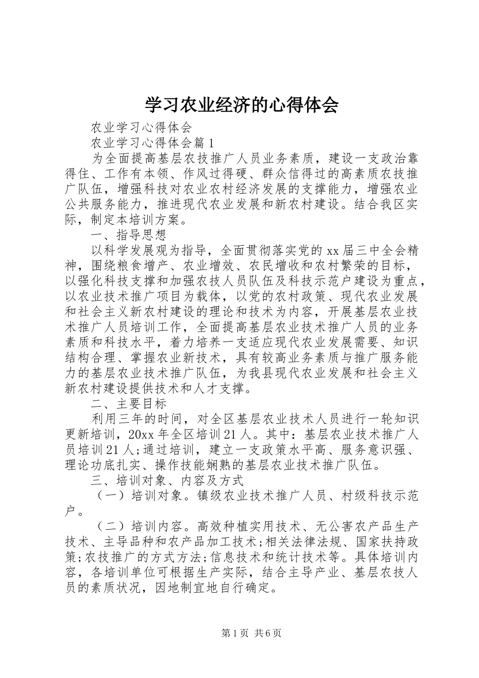 学习农业经济的心得体会 _第1页