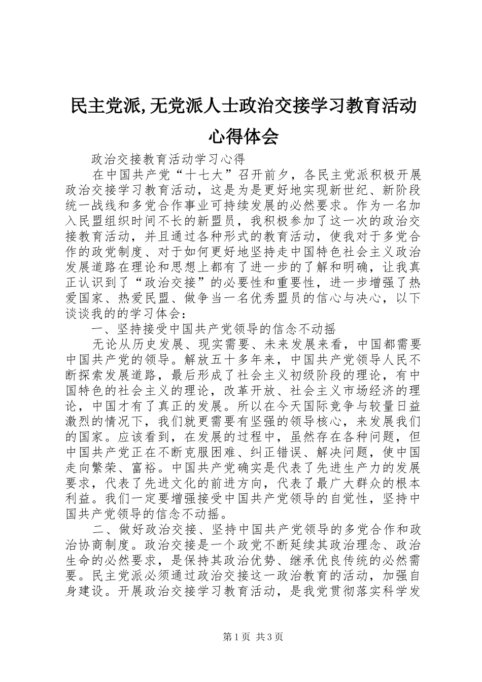 民主党派,无党派人士政治交接学习教育活动心得体会_1 _第1页