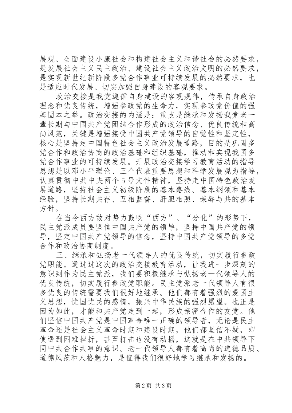 民主党派,无党派人士政治交接学习教育活动心得体会_1 _第2页