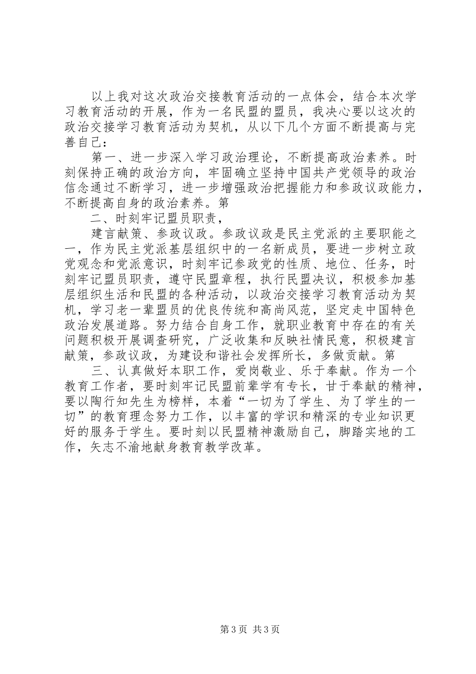 民主党派,无党派人士政治交接学习教育活动心得体会_1 _第3页