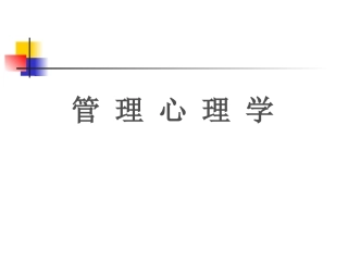 第三章 人性假设理论及在管理中的应用