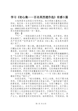 学习《初心集——百名英烈遗作选》有感5篇