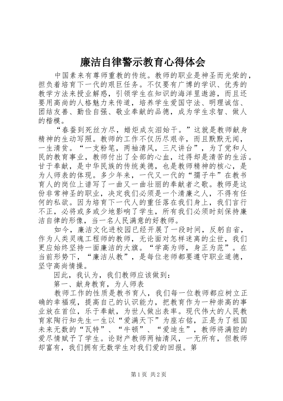 廉洁自律警示教育心得体会 _第1页