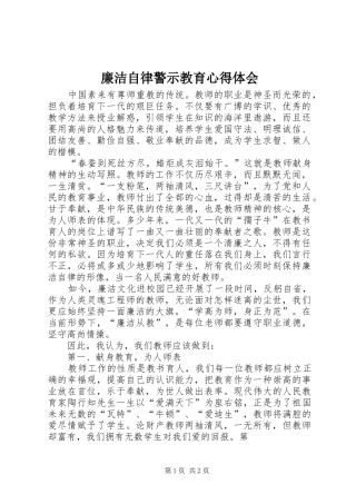 廉洁自律警示教育心得体会 