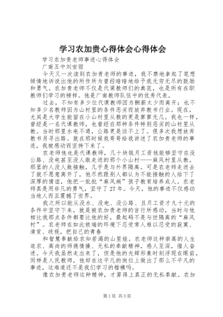 学习农加贵心得体会心得体会 