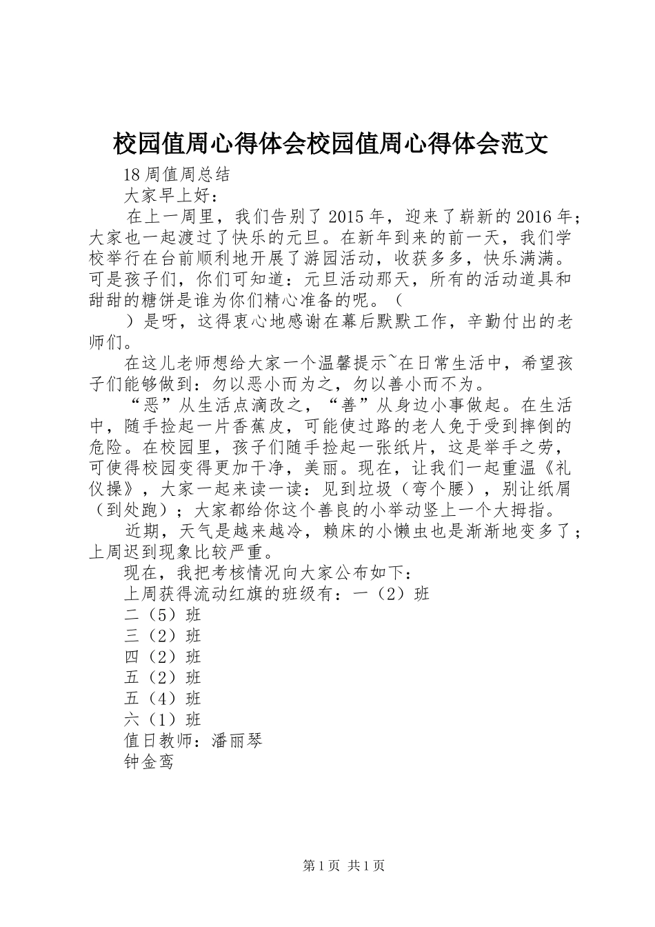 校园值周心得体会校园值周心得体会范文 _第1页