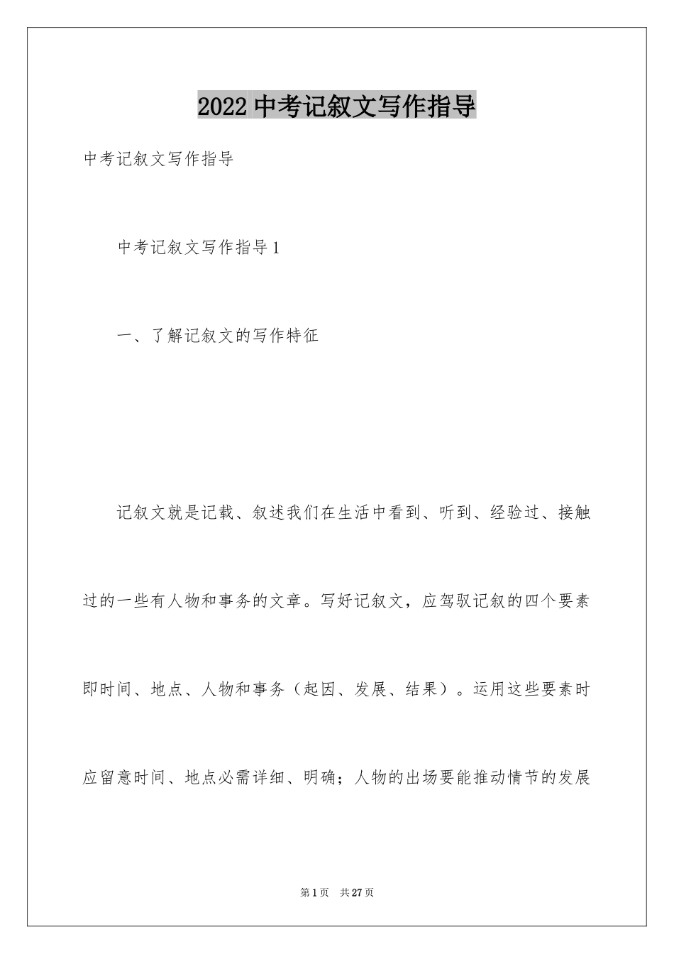 2024中考记叙文写作指导_5_第1页