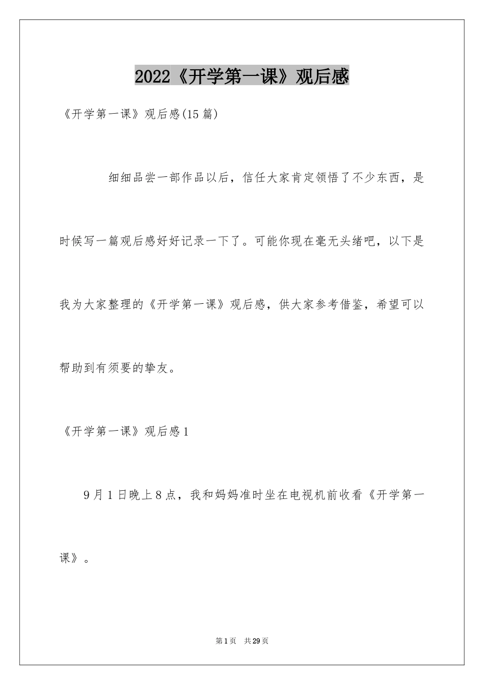 2024《开学第一课》观后感_364_第1页