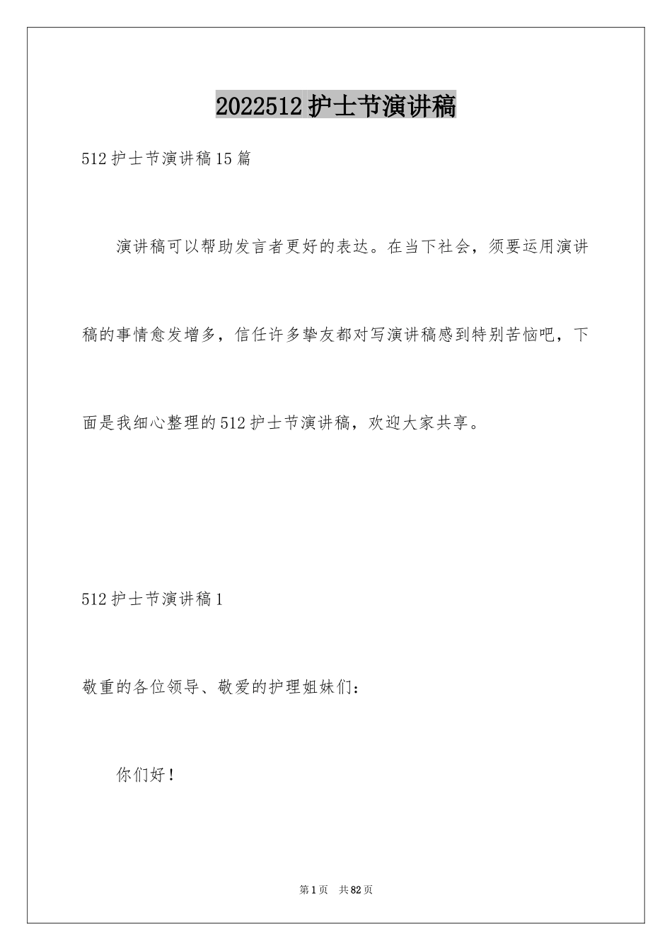 2024512护士节演讲稿_18_第1页