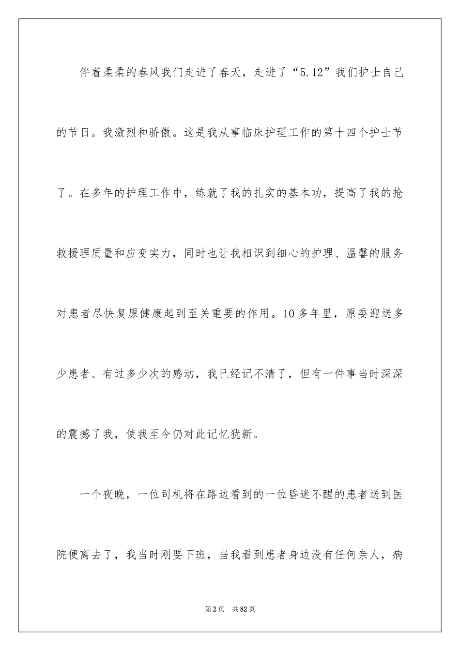 2024512护士节演讲稿_18_第2页