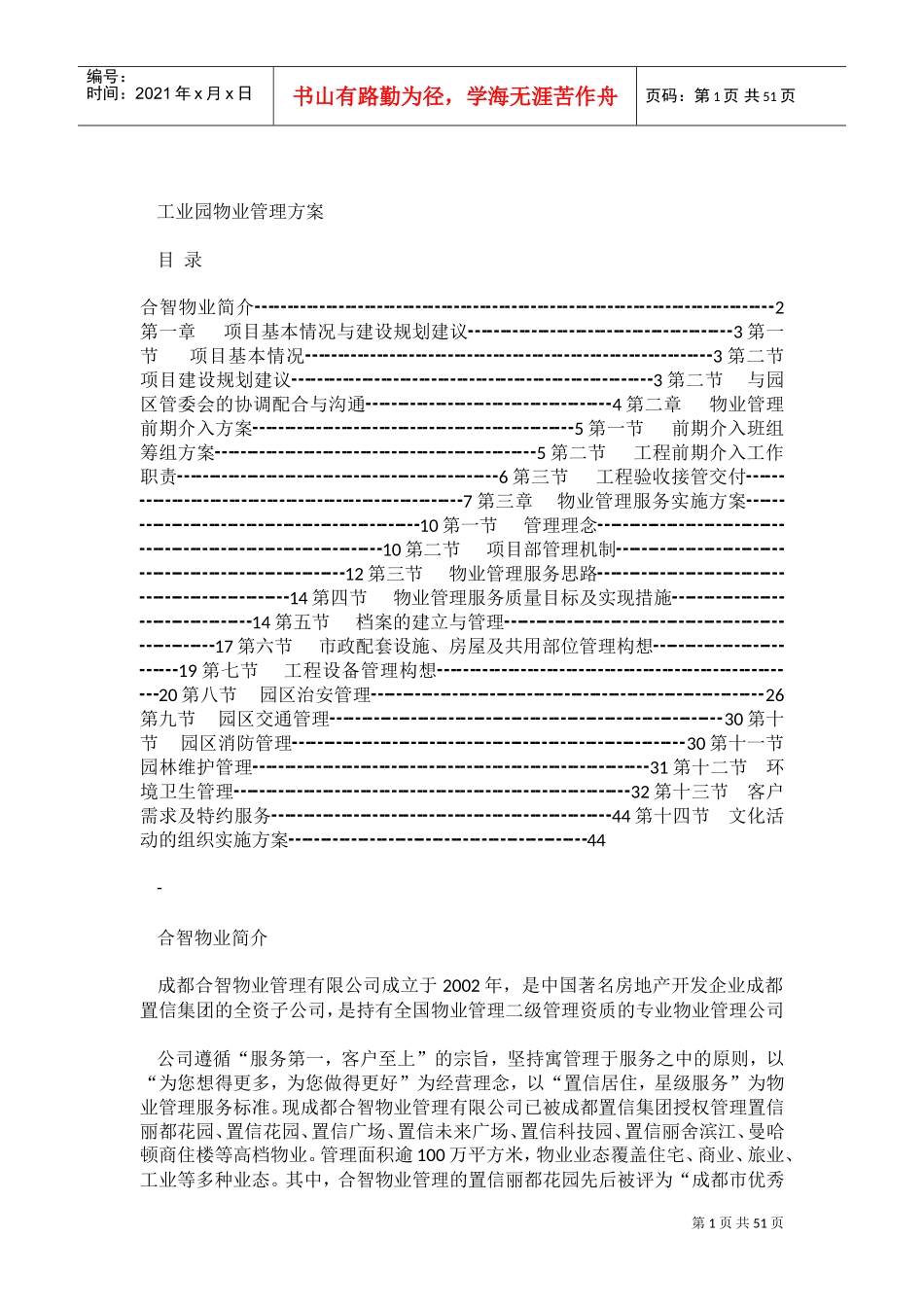 工业园物业管理方案(DOC51页)_第1页