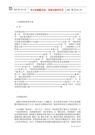 工业园物业管理方案(DOC51页)