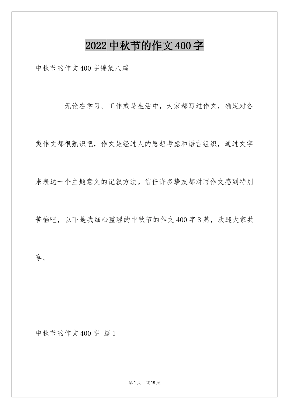 2024中秋节的作文400字_21_第1页