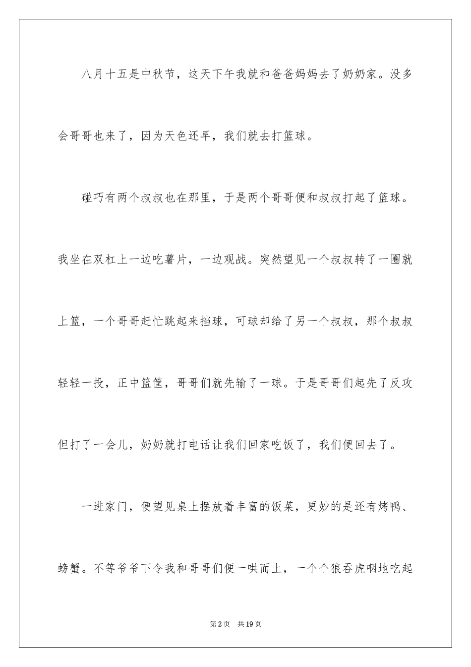 2024中秋节的作文400字_21_第2页