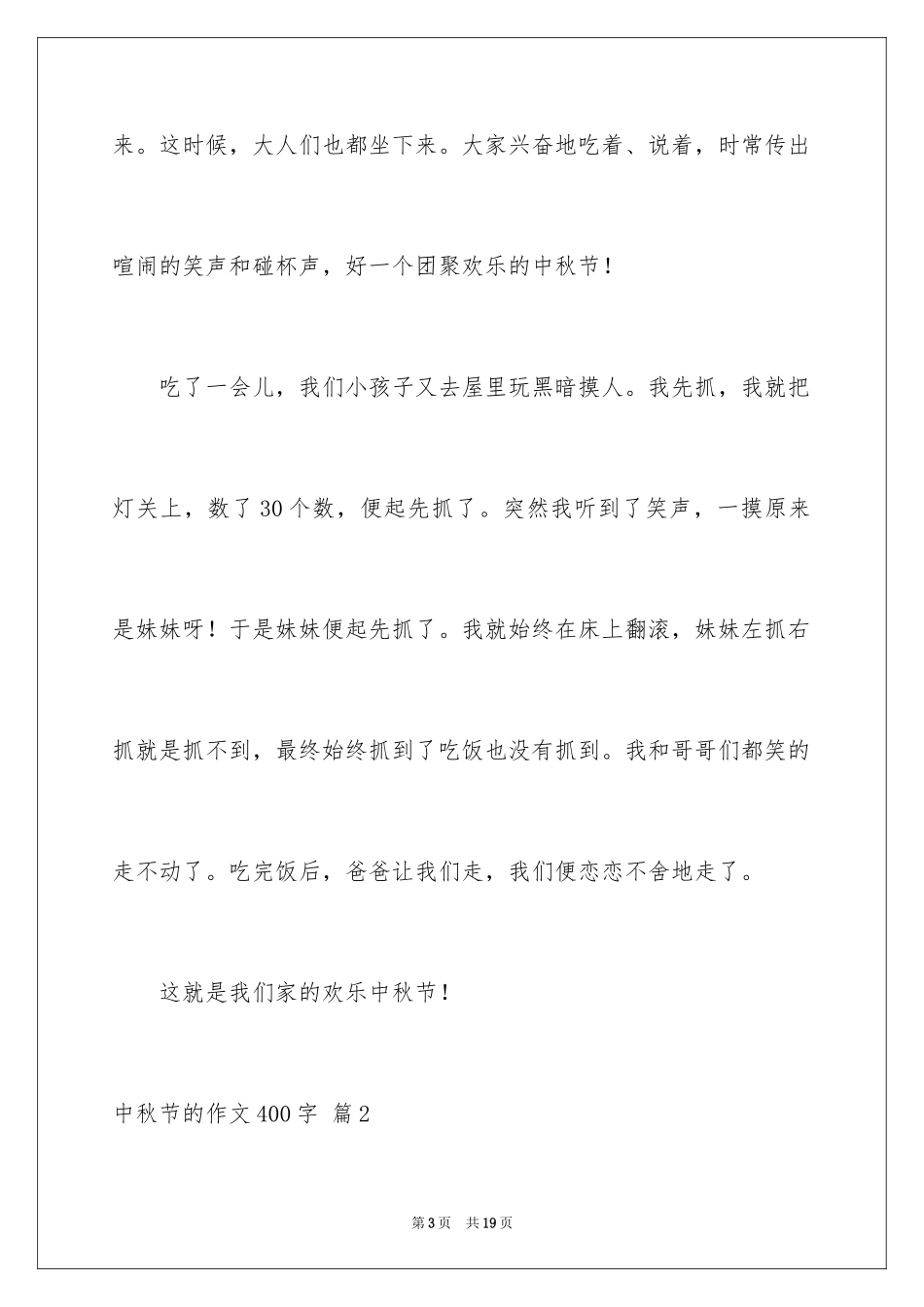 2024中秋节的作文400字_21_第3页