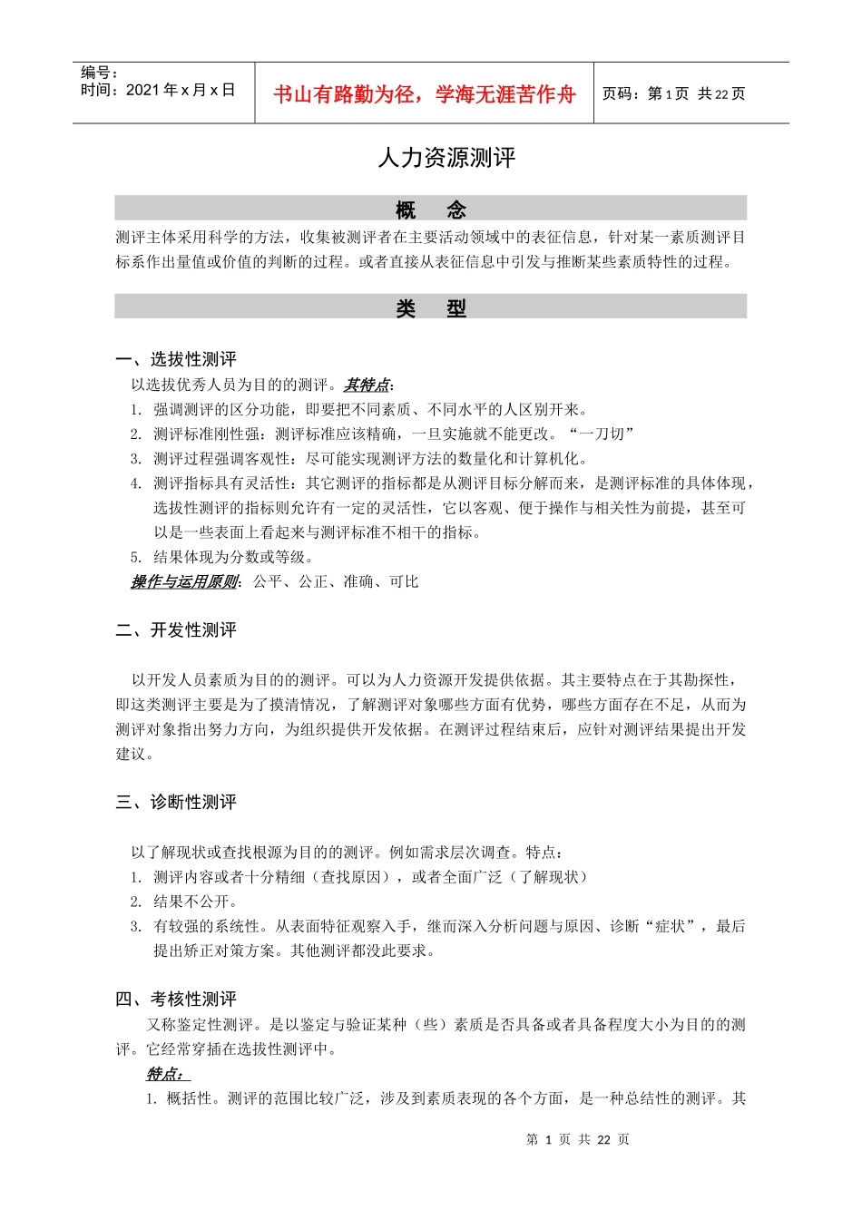 浅析人力资源测评_第1页