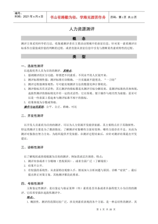 浅析人力资源测评