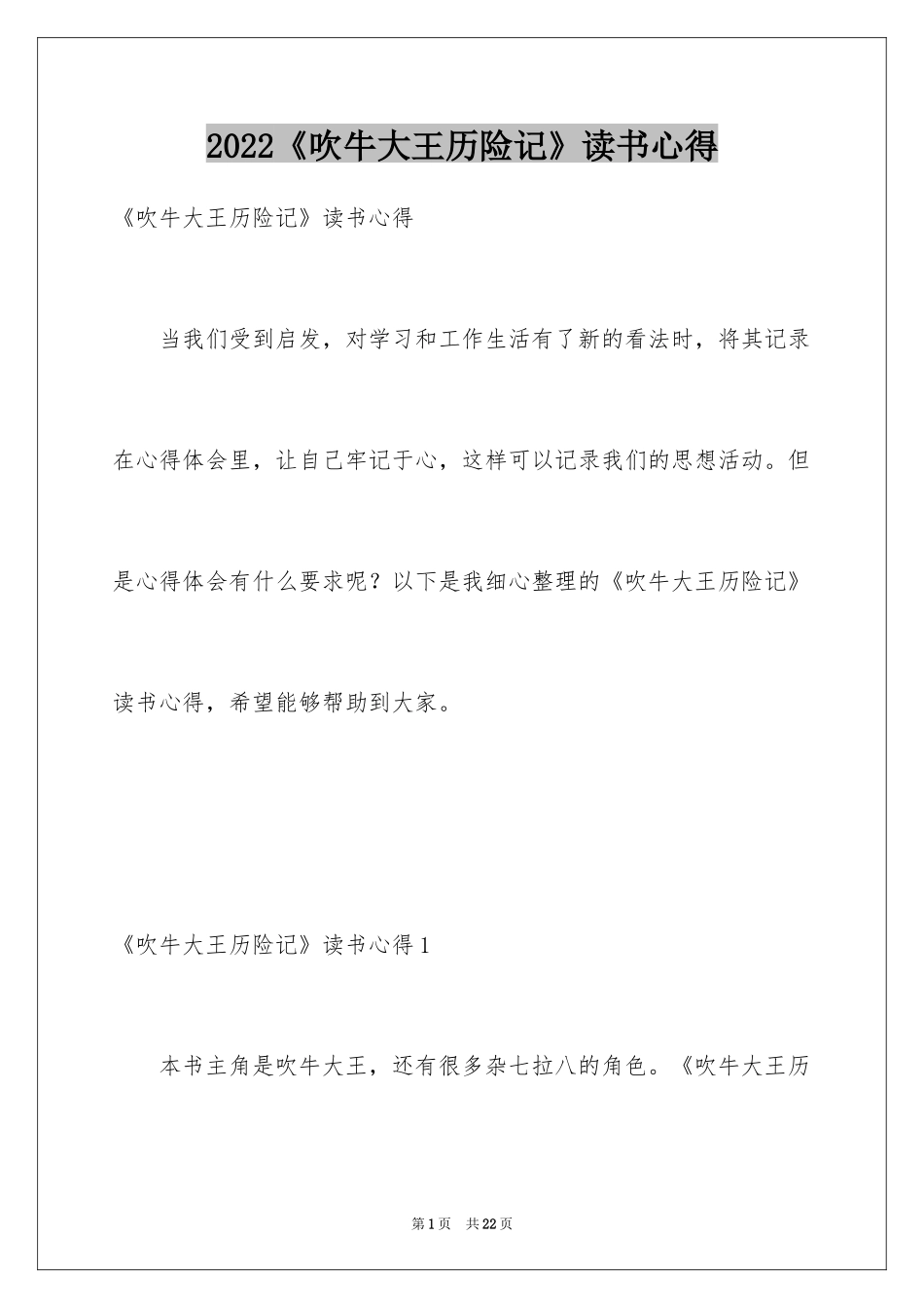 2024《吹牛大王历险记》读书心得_第1页