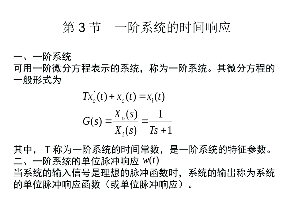 第三章 一阶系统的时间响应_第1页